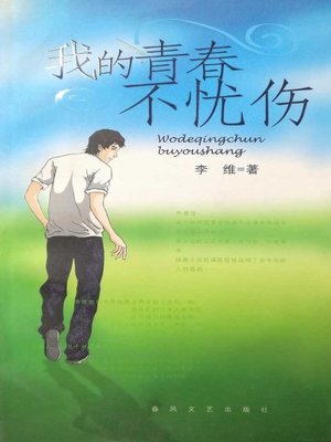 cover image of 我的青春不忧伤